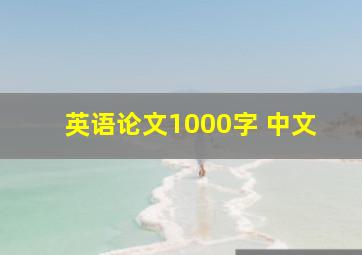 英语论文1000字 中文